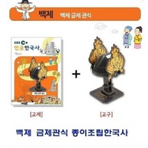 건강-드림_백제 금제관식 종이조립한국사 아동용퍼즐 용입체 가정용 용퍼즐 유아용_rjsrkdemf, 옵-션★백제 금제관식 종이조립한국사