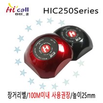 HIC100/슬립형/하이콜/무선호출벨/제이엠코리아/식당벨/병원벨/요양원/무선벨/차임벨/띵동벨/하이콜벨/장애인벨/비상벨/테이블벨/공장/요식업, HIC250(장거리벨)
