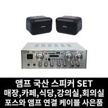 매장용 앰프 국산 스피커 카페 음식점 업소용 식당 강의실 회의실 PC케이블 사은품 증정, 03.앰프+방수스피커(블랙)2개+PC연결선