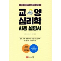 교양 심리학 사용 설명서:꼬인 인간관계가 술술 풀리는 심리술, 성안당