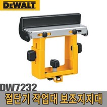 JH+디월트-5091353 작업대 보조지지대/DW7232/디월트 각도절단기 보조지지대_S/N:CE+0E0CD5 ; 각도절단기작업대 절단기작업대 DW7232 작업대보조지지
