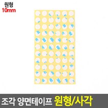 [사백몰] 조각 양면테이프 원형/사각 원형 10mm 초강력 테이프 아크릴폼 포장용품 조각양면테이프 접착용품 사무