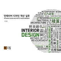 인테리어 디자인 적산 실무, 지음, 오도엽