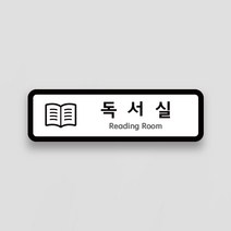 아론디자인 시그니처 명판_독서실편 각종 독서실 표찰 휴게실 휴지통 재활용 남자화장실 여자화장실 놀이방, No.7 놀이방