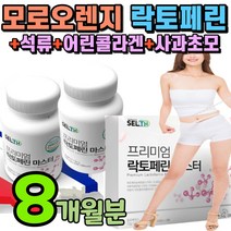 장용성 락토페리 알약 락토페린 300 프로테인 락토페인 어린콜라겐 모로오렌지 석류 사과초모 분말 정제형 식약처 인증 락트 테린 락토 페리 페린 락터 페인 패린 폐린 페린 8개월분