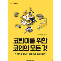 매일경제신문사 코린이를 위한 코인의 모든 것 +미니수첩제공, 매경이코노미