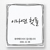 스티커네 주문제작 광택용지 사각 70mm 돌잔치스티커 답례품스티커, 사각70 첫돌07 광택용지