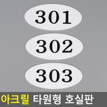 골든트리 아크릴 타원형 호실판 번호판 아파트 빌라 오피스텔 호수판, 110