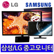 17인치~27인치 중고모니터 듀얼용 사무용 CCTV용 게임용 파격, 27인치 LCD 와이드 (삼성LG)