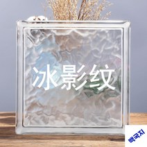 투명 유리블럭 불투명타일 벽돌 유리벽돌, 얼음 그림자 무늬, 190x190x80mm