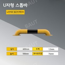 주차장 안전바 볼라드 U자형 충격방지 펜스 주차차단기 차단봉, A, 1개