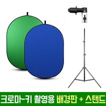 오토케 원터치 접이식 촬영용 배경판 패널 AC503 시리즈 크로마키 그린 블루 블랙 화이트 양면 2m 1.5m 개인방송장비 제품촬영 유튜브 유튜버 포터블 배경지 배경천, AC503(1.5m 그린 블루)스탠드 세트