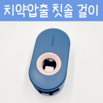 무타공 치약 짜개 치약압출 디스펜서 칫솔 홀더 집들이 선물, 4.네이비