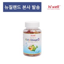 뉴질랜드 하이웰 키즈 어린이 유아 오메가3 60구미, 3개, 갯수