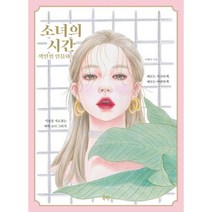 소녀의 시간 색연필 인물화 : 시선을 사로잡는 매력 소녀 그리기, 북핀, 이현미 (지은이)