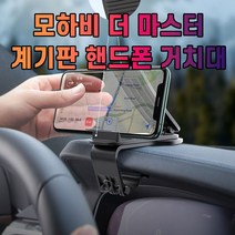 [유앤아이쇼핑] 차갈량 모하비 더 마스터 핸드폰 거치대 5454EA, 유앤아이쇼핑 본상품선택