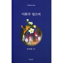 이화주 빚으며:류규형 시집, 류규형, 계간문예