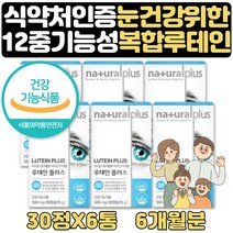 공시생영양제 루테인 눈건강 마리골드꽃 추출물 6개월 헤마토코쿠스 헛개나무 토마토 결명자 대두레시틴 블루베리 부모님 수험생 고등학생 영양제 보조제 식약처인증 비타민B2 B6