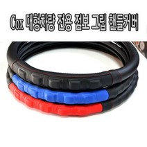 최적가 굿팩토리 대형 화물차 핸들 커버 점보 그립 트럭 운전대 커버 가성비 최고구매, 470mm-RED