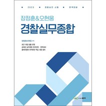 2023 장정훈&오현웅 경찰실무종합   미니수첩 증정, 좋은책