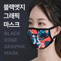 블랙엣지 그래픽 마스크 3매1세트 길이조절 면 쿨원단 화려한 패턴 건강 여름 여성 UV 남성