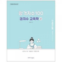 [하나북]합격지수 100 권지수 교육학(상)