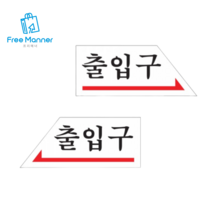 화살표 출입문 안내판 출입구 디자인문패 아크릴안내판 명찰 픽토그램 매장스티커 안내표지판 팻말 입간판 당구장 미용실, 왼쪽