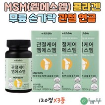 무릎관절건강 콜라겐 MSM 1500 식약처 하루권장량100% 6개월분 부모님 엄마 아빠 건기식 영양제 선물 튼튼한 건강한 식이 식용 유황 디메틸설폰 중년 50대 60대 여성 남성