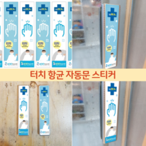 입구 출구 생활 방역 안심 안전 터치 항균 자동문 손잡이 스티커 향균 필름 출입문 Touch antibacterial sticker 리무벌 학교 병원 공공장소, 중형(4x15) 6매
