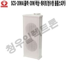 SCS-20WA-W 해변가 안내방송 삼미 방수 벽부형스피커