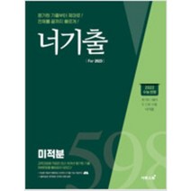 [참고서 전문] 너기출 For 2023 고등 미적분 (2022) (isbn 9791138901376 ), 수학영역