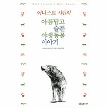아름답고슬픈야생동물이야기 어니스트시턴의 010 마음이자라는나무, 상품명