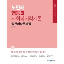 2022 노민래 행동 사회복지학개론 실전예상문제집:사회복지직·보호직 공무원 시험 대비, 메가스터디교육