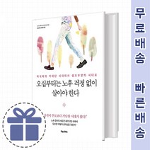 오십부터는 노후 걱정 없이 살아야한다 [홀로 사는 노후]