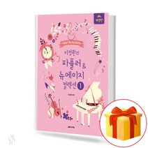 이정환의 파퓰러&뉴에이지 컬렉션 (스프링) 1 Popula & New Age Collection 피아노 뉴에이지 인기곡 연주 교재