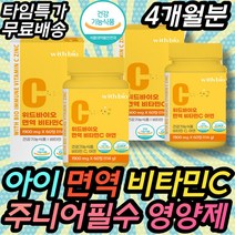맛있는 비타민씨 잘녹는 어린이 키 즈 성장 기 영양제 초등 고학년 중등 고등 영양제 건강식품 아연 면역력 맞춤 신생아 주니어 필수 아기 아기 유아 츄어블 보충제 보조제 고함량