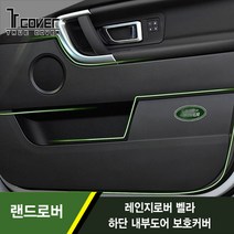 트루커버 랜드로버 레인지로버 벨라 하단 내부도어 보호커버 1SET(4pcs)