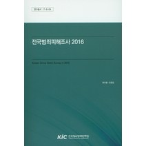 전국범죄피해조사(2016), 한국형사정책연구원, 최수형,조영오 공저
