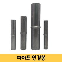 비닐하우스 파이프 연결봉 연결대 비닐하우스 시설 자재 22mm/25mm/32mm/48mm(5개), 4. 48mm(5개)