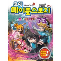 코믹 메이플 스토리 오프라인 RPG 73, 서울문화사
