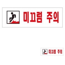 주의안내판 미끄럼주의안내 미끄럼주의표시 미끄럼주의 글씨