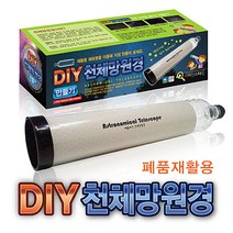 폐품활용 천체망원경 만들기 (5인용) 개별포장