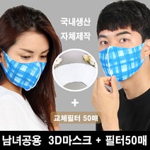 블랙마스크 3D입체 마스크 성인용 BBR블루 교체필터50장증정 빨아쓰는마스크 자체제작 필터마스크 에어로실버 향균마스크 예방효과 프린트마스크, 1개