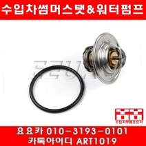 수입차부품 요요카 폭스바겐 뉴비틀 2.0(AQY)썸머스탯(98년~05년)TD1487D