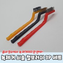 1+1 녹제거 쇠솔 철브러쉬 3P 세트, 4개