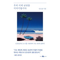 우리 이제 낭만을 이야기합시다:신경질적인 도시를 사랑하며 사는 법에 관하여, 웨일북(whalebooks), 김도훈