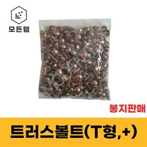 철 트러스머리나사(+) 트러스머리볼트 T형머신 1봉판매 침대가구조립 십자볼트 십자나사 M3 ~ M8, 철 트러스볼트 M5 x 6mm(1000개)