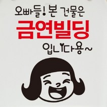 금연스티커_깨순이 오빠들 본 건물을 금연빌딩입니다용