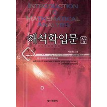 해석학입문(상), 경문사, 박성희 저