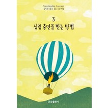 성령 충만을 받는 방법, 순출판사